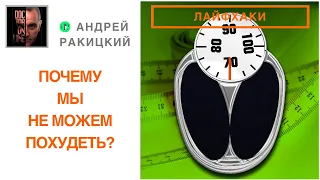 А. Ракицкий. Почему мы не можем похудеть? Секреты мозга. Лайфхаки.