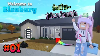 ย้ายบ้าน สู่เมืองบล็อกเบิร์ก | Bloxburg #01