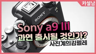 소니 a9M3 과연 출시될 것인가? | Sony a9 III