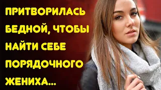 Притворилась бедной, чтобы найти себе порядочного жениха, а то на её пути попадались одни нытики...