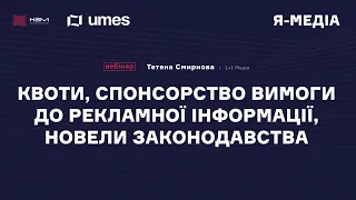 Квоти, спонсорство, вимоги до реклами в медіа