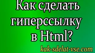 How to make a hyperlink in html?