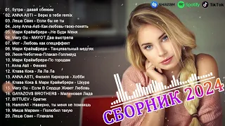 ХИТЫ 2024🎉Музыка в тренде 2024🔥Новинки 2024 Музыки🔥САМЫЕ ЛУЧШИЕ ПЕСНИ 2024🔥Лучшие песни 2024 Vol.4