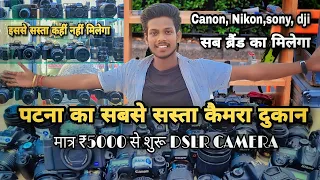पटना का सबसे सस्ता 2nd hand dslr | second hand dslr camera patna 2023 | second hand camera | Vlogs