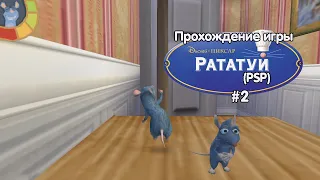 Прохождение игры Рататуй (PSP) - #2