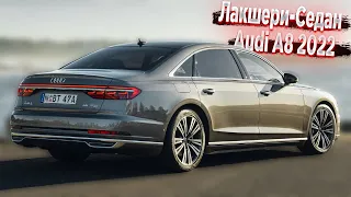 НОВЫЙ Роскошный седан Audi A8 2022 улучшенный во всех отношениях !!!