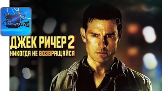 Джек Ричер 2: Никогда не Возвращайся [2016] Русский Трейлер #2