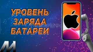 Как посмотреть уровень заряда батареи на Айфоне? Как узнать процент зарядки батареи на IPhone?