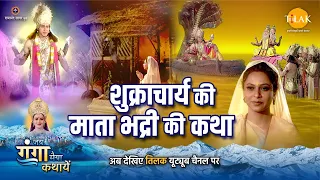 जय गंगा मैया कथा | शुक्राचार्य की माता भद्री की कथा