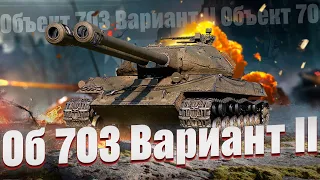 Объект 703 Вариант II - Долбит так долбит