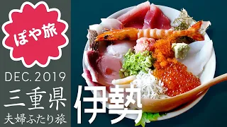 お伊勢参り 🇯🇵 おかげ横丁食べ歩き【ぽや旅｜夫婦旅①】伊勢神宮、猿田彦神社、佐瑠女神社｜Street food tour in Ise, MIE Pref., JAPAN