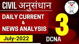 Daily Current Affairs and News Analysis (DCNA-3) | Civil अनुसंधान | Vaids ICS | July 2022