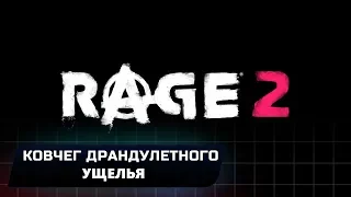 RAGE 2 - "КОВЧЕГ ДРАНДУЛЕТНОГО УЩЕЛЬЯ" (ВСЕ КОНТЕЙНЕРЫ И СУНДУКИ КОВЧЕГА)