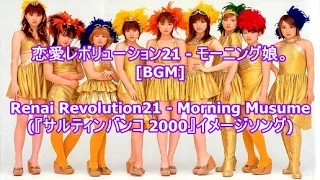 恋愛レボリューション21 - モーニング娘。[BGM]Renai Revolution21 - Morning Musume(『サルティンバンコ 2000』イメージソング)
