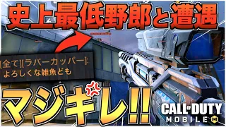 【神回】全チャで煽った上に芋ってNA-45を使うゴミクズと遭遇しマジギレwwwwwwwwwwwwwwwwwwww【CODモバイル】【IQ】