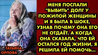 Меня послали "выбить" долг у пожилой женщины и я была в шоке, узнав почему она его не отдаёт. А…