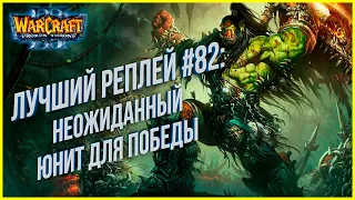 Топ 82 - Неожиданный юнит для победы: Grubby (Orc) vs Fly100% (Orc) Warcraft 3 The Frozen Throne