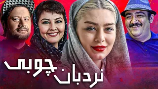 مهران غفوریان و سحر قریشی در فیلم کمدی نردبان چوبی | Nardebane Choobi - Full Movie