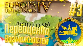 🇲🇳 Europa Universalis 4 | Монголия | #3 Переоценка Возможностей