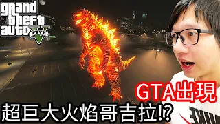 【Kim阿金】在GTA5出現 超巨大火焰哥吉拉!?誰能來阻擋他?《GTA 5 Mods》