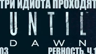 Три идиота проходят Until Dawn: pt3 - Глава 2: Ревность (ч.1)