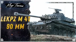 leKpz M 41 90 mm 🍕 ПЕРВЫЙ ЛОТ АУКЦИОНА 2024 🍕 СТОИТ БРАТЬ? 🍕 МИР ТАНКОВ
