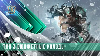 Топ 3 бюджетные колоды для новичков | Гайд | Legends of Runeterra | GrinexXx