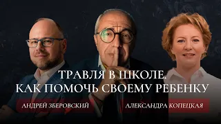 СтопАбьюз с Александром Добровинским: травля в школе, как помочь своему ребенку?