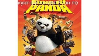 прохождение игры  кунг-фу панда#1 сон по