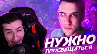 HELLYEAHPLAY СЛУШАЕТ РЕМИКС ПРО СЕБЯ // LINS - НУЖНО ПРОСВЕЩАТЬСЯ