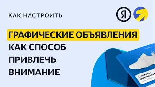 Графические объявления. Видео о настройке контекстной рекламы в Яндекс.Директе