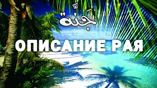 Джаннат | описание Рая