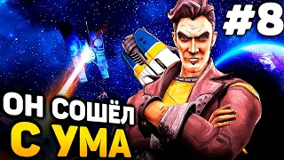 ДЖЕК СОШЁЛ С УМА - Borderlands TPS Прохождение #8 (от 05.05.2024)