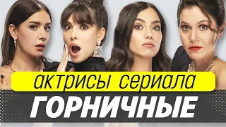 Турецкий сериал Горничные. Про главных актрис