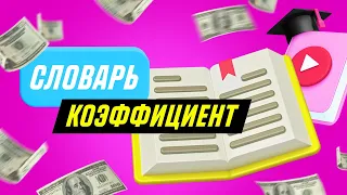 ❓ Что такое КОЭФФИЦИЕНТ в ставках на спорт? 💰