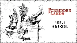 Forbidden Lands | Новая жизнь | Часть 1
