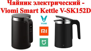 Чайник электрический - Viomi Smart Kettle V-SK152D - распаковка и обзор и настройка