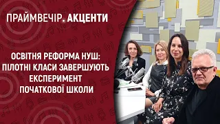 Освітня реформа НУШ: пілотні класи завершують експеримент початкової школи | Праймвечір.Акценти