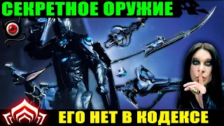 💥Warframe: Секретное оружие в игре! Весь список! 😋