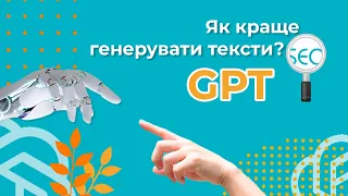 Як краще генерувати тексти за допомогою GPT? - Відповіді Школи SEO