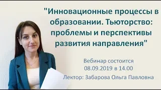 Вебинар "Инновационные процессы в образовании. Тьюторство"