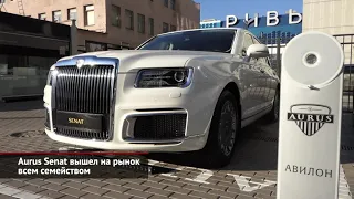 Aurus Senat выходит на российский рынок всем семейством | Новости с колёс №1703
