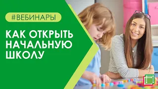 Как открыть начальную школу