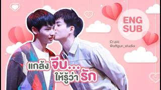 #ออฟกัน : แกล้งจีบให้รู้ว่ารัก [Eng Sub]