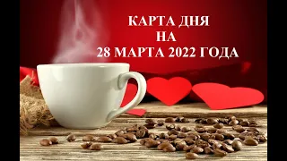 КАРТА ДНЯ НА 28 МАРТА 2022 ГОДА ДЛЯ ВСЕХ ЗНАКОВ ЗОДИАКА