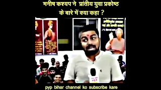 मनीष कश्यप ने प्रांतीय युवा प्रकोष्ठ के बारे में क्या कहा?@ManishKashyapsob  Manish Kashyap 2.1M