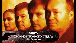 КРИМИНАЛЬНАЯ ЖИЗНЬ ПЕТЕРБУРГА 2000-х! Опера: Хроники убойного отдела. 21 - 30 серии