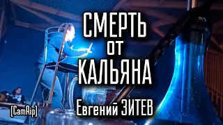 СТЕНДАП-КОМИК 25 МИНУТ УМИРАЕТ НА СЦЕНЕ КАЛЬЯННОЙ (Stand-up) Евгений Зитев