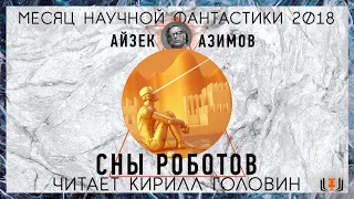 Айзек Азимов - "Сны роботов", рассказ, аудиокнига