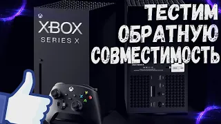 Обратная совместимость Xbox Series X гоняем игры от Xbox Original, Xbox 360 и Xbox One